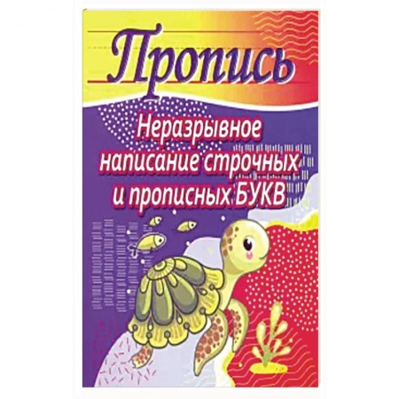 Письмо, мелкая моторика, книга Неразрывное написание строчных и прописных букв заказать