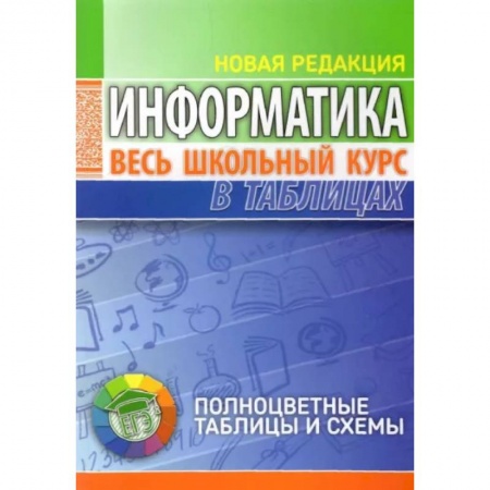 Информатика, книга Информатика. Весь школьный курс в таблицах заказать