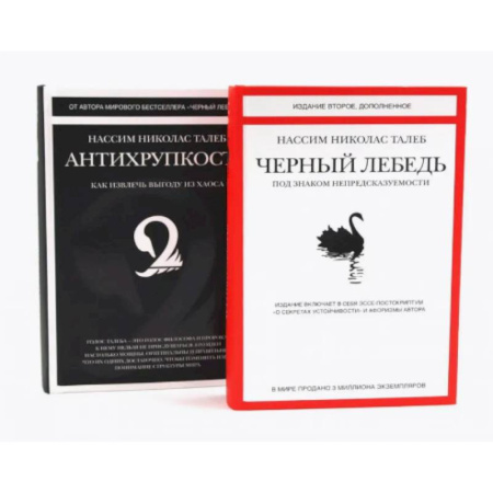 Психология бизнеса, книга Черный лебедь. Антихрупкость (комплект из 2-х книг) заказать