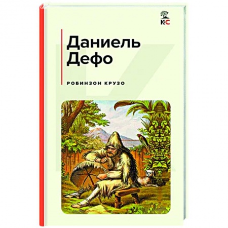 Зарубежная классика, книга Робинзон Крузо заказать
