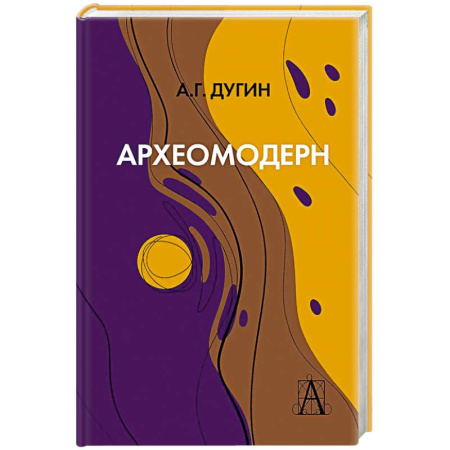 Русские философы, книга Археомодерн заказать