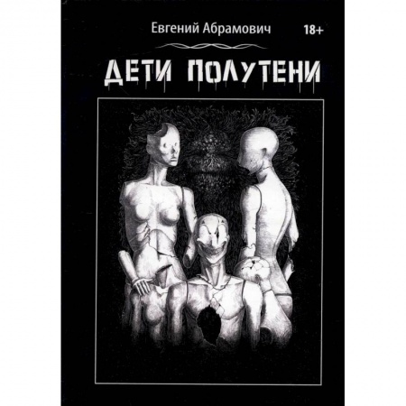 Отечественный мужской детектив, книга Дети Полутени заказать