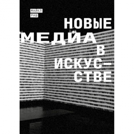 Культура, искусство, книга Новые медиа в искусстве заказать