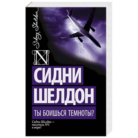 Книги, книга Ты боишься темноты? заказать