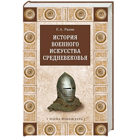 Книги, книга История военного искусства Средневековья заказать
