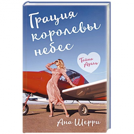 Отечественный любовный роман, книга Грация королевы небес. Тайна Адель заказать