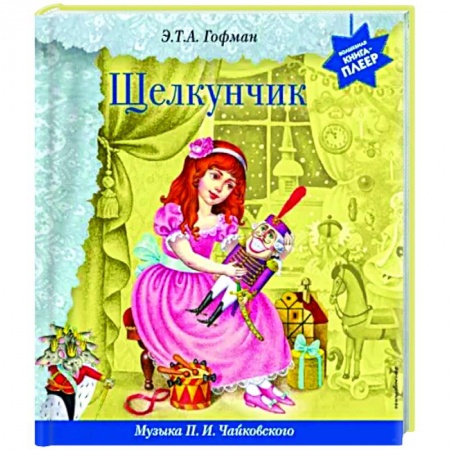 Сказки зарубежных писателей, книга Щелкунчик. Музыка П.И. Чайковского заказать