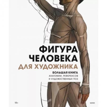 Портрет. Фигура человека, книга Фигура человека для художника. Большая книга анатомии, референсов и художественных поз заказать