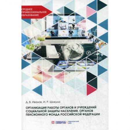 Страхование, книга Организация работы органов и учреждений социальной защиты населения, органов пенсионного фонда Российской Федерации заказать