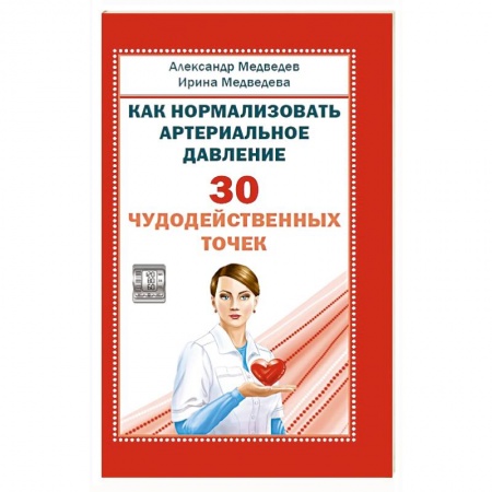 Восточная и тибетская медицина, книга Как нормализовать артериальное давление. 30 чудодейственных точек заказать
