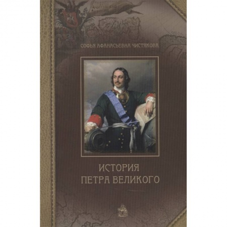 От Руси до России, книга История Петра Великого заказать