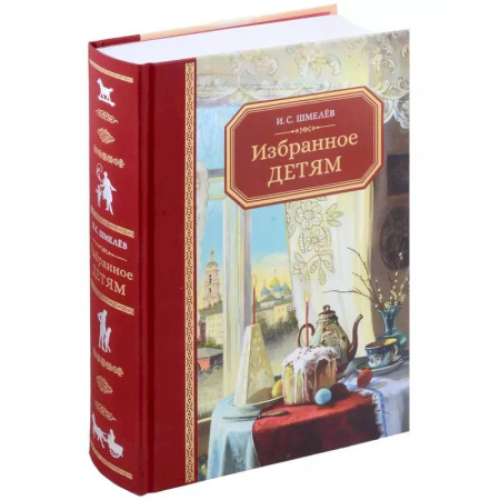 Исторические повести и рассказы, книга Избранное - детям заказать