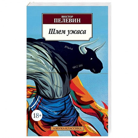 Русская современная проза, книга Шлем ужаса заказать
