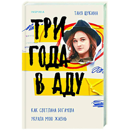 Исторический роман, книга Три года в аду. Как Светлана Богачева украла мою жизнь заказать