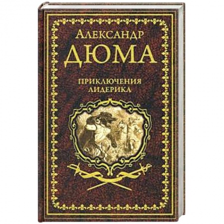 Зарубежная классика, книга Приключения Лидерика. Амори заказать