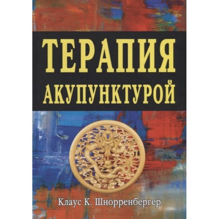 Акупунктура (иглотерапия), книга Терапия акупунктурой (в двух томах) заказать