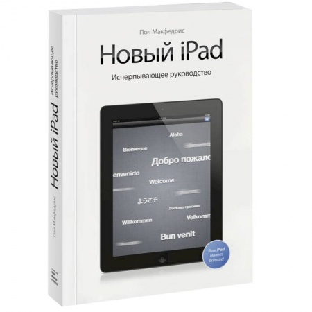 Книги, книга Новый iPad. Исчерпывающее руководство заказать