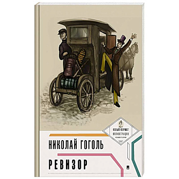 Ревизор Ревизор