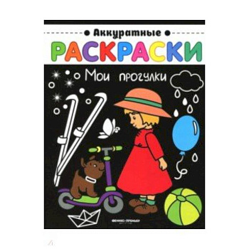 Мои прогулки: книжка-раскраска Мои прогулки: книжка-раскраска