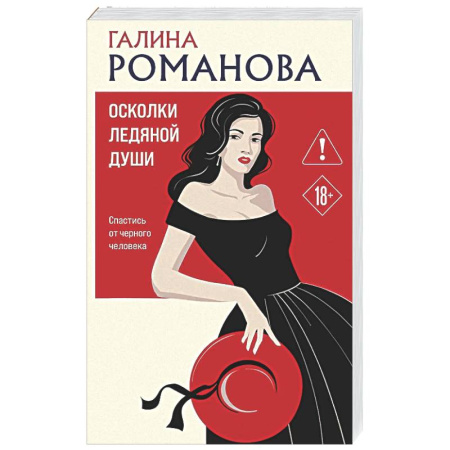 Отечественный женский детектив, книга Осколки ледяной души заказать