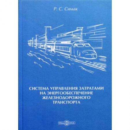 Железнодорожный транспорт, книга Система управления затратами на энергообеспечение железнодорожного транспорта заказать