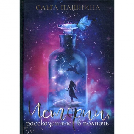 Мистика, ужасы, книга Истории, рассказанные в полночь заказать