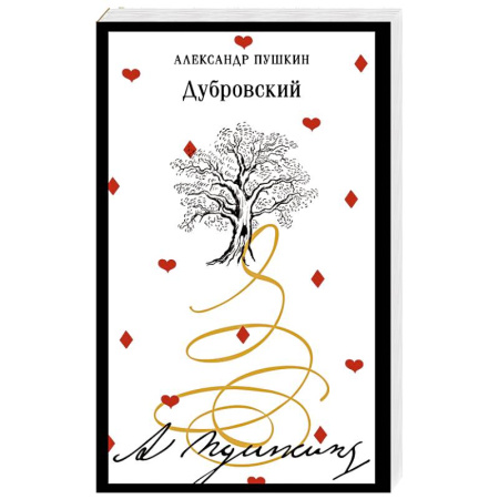 Русская классика, книга Дубровский заказать