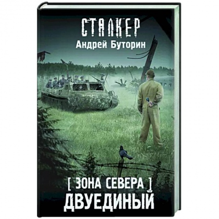 Боевая фантастика, книга Зона Севера. Двуединый заказать