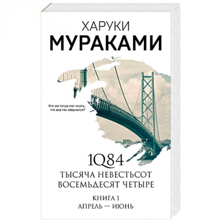 Зарубежная современная проза, книга 1Q84. Тысяча Невестьсот Восемьдесят Четыре заказать