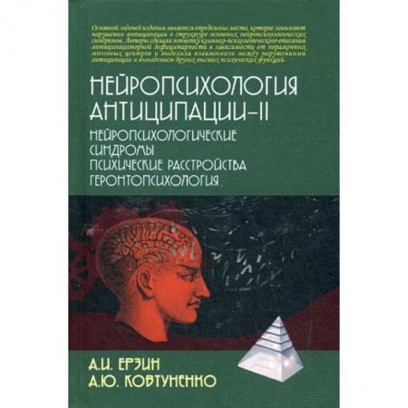 Специальная медицина, книга Нейропсихология антиципации-II. Нейропсихологические синдромы. Психические расстройства. Геронтопсихология заказать
