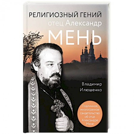 Жития русских святых, жизнеописания церковных деятелей, книга Религиозный гений отец Александр Мень заказать
