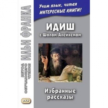 Другие языки, книга Идиш с Шолом-Алейхемом. Избранные рассказы (Метод чтения Ильи Франка) заказать