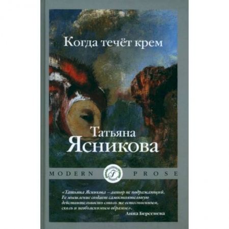 Русская современная проза, книга Когда течет крем заказать