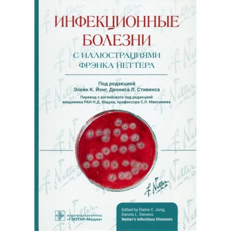 Медицина. Фармакология, книга Инфекционные болезни с иллюстрациями Фрэнка Неттера заказать
