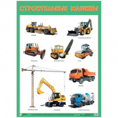 Окружающий мир, книга Строительные машины заказать
