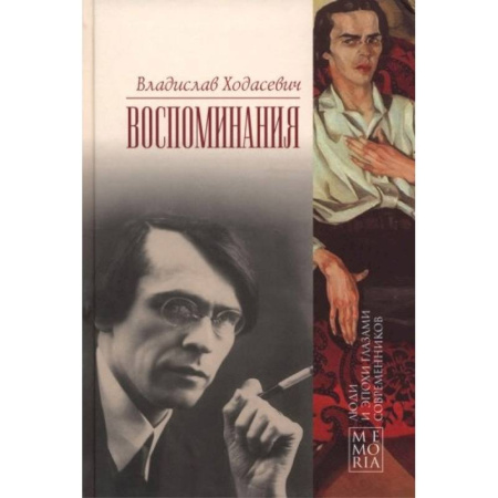 Мемуары, биографии, книга Ходасевич Владислав. Воспоминания заказать