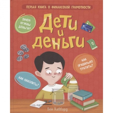 Окружающий мир, книга Дети и деньги заказать