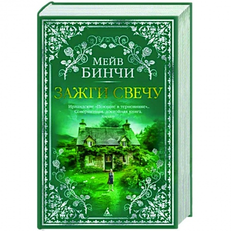 Зарубежная современная проза, книга Зажги свечу заказать