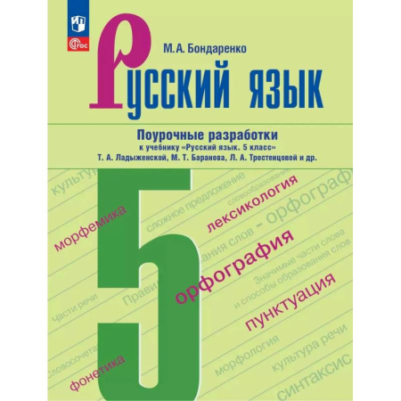 Русский язык. Правила и упражнения, книга Русский язык. 5 класс. Поурочные разработки к учебнику Т. А. Ладыженской, М. Т. Баранова и др. заказать