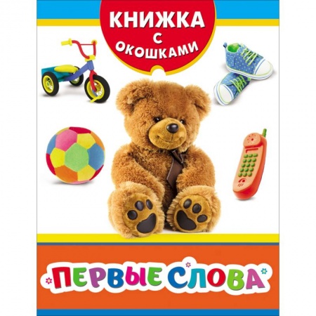 Знакомство с миром, развитие малыша, книга Первые слова. Книжка с окошками заказать