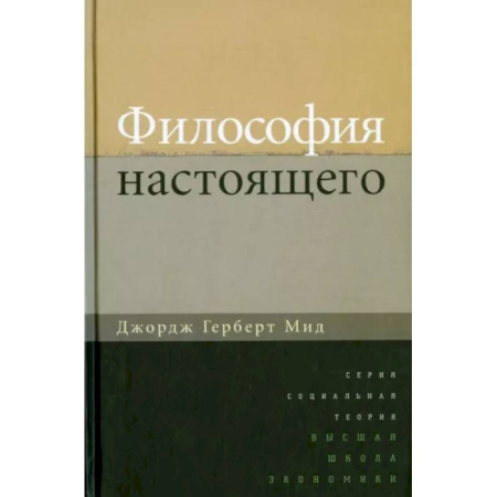 Основы философии. Общие работы, книга Философия настоящего заказать