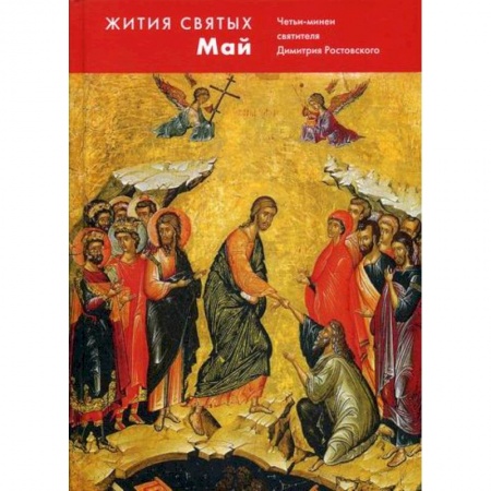 Жития русских святых, жизнеописания церковных деятелей, книга Жития святых (четьи-минеи) святителя Димитрия Ростовского заказать