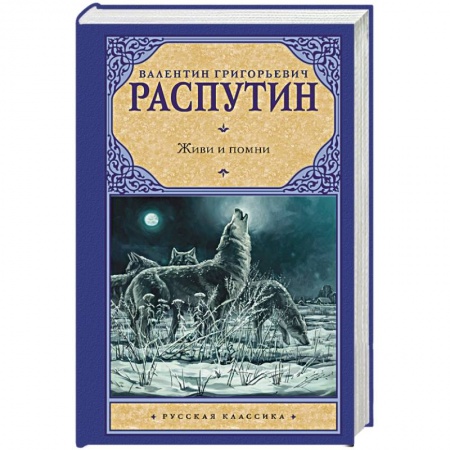 Русская классика, книга Живи и помни заказать