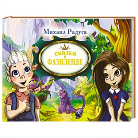 Книги, книга Сказки о Фазиленде заказать