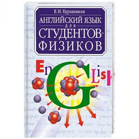 Книги, книга Английский язык для студентов-физиков заказать