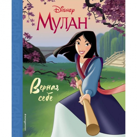 Другие герои, книга Мулан. Верная себе заказать