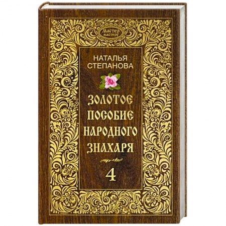 Книги, книга Золотое пособие народного знахаря. Книга 4 заказать