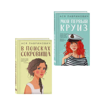 Русская современная проза, книга Комплект из двух книг: Мой первый круиз + В поисках сокровища заказать