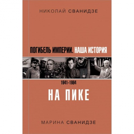 Этнография, книга Погибель Империи: Наша история 1941-1964. На пике заказать