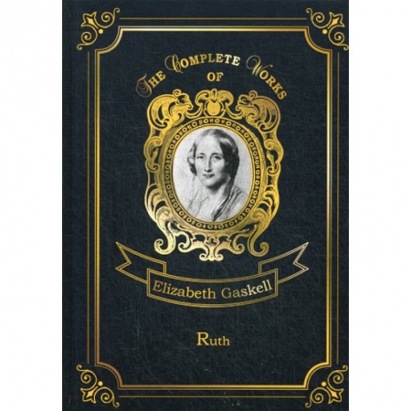 Чтение на английском языке, книга Ruth заказать